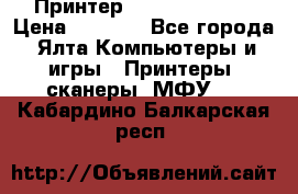 Принтер Canon LPB6020B › Цена ­ 2 800 - Все города, Ялта Компьютеры и игры » Принтеры, сканеры, МФУ   . Кабардино-Балкарская респ.